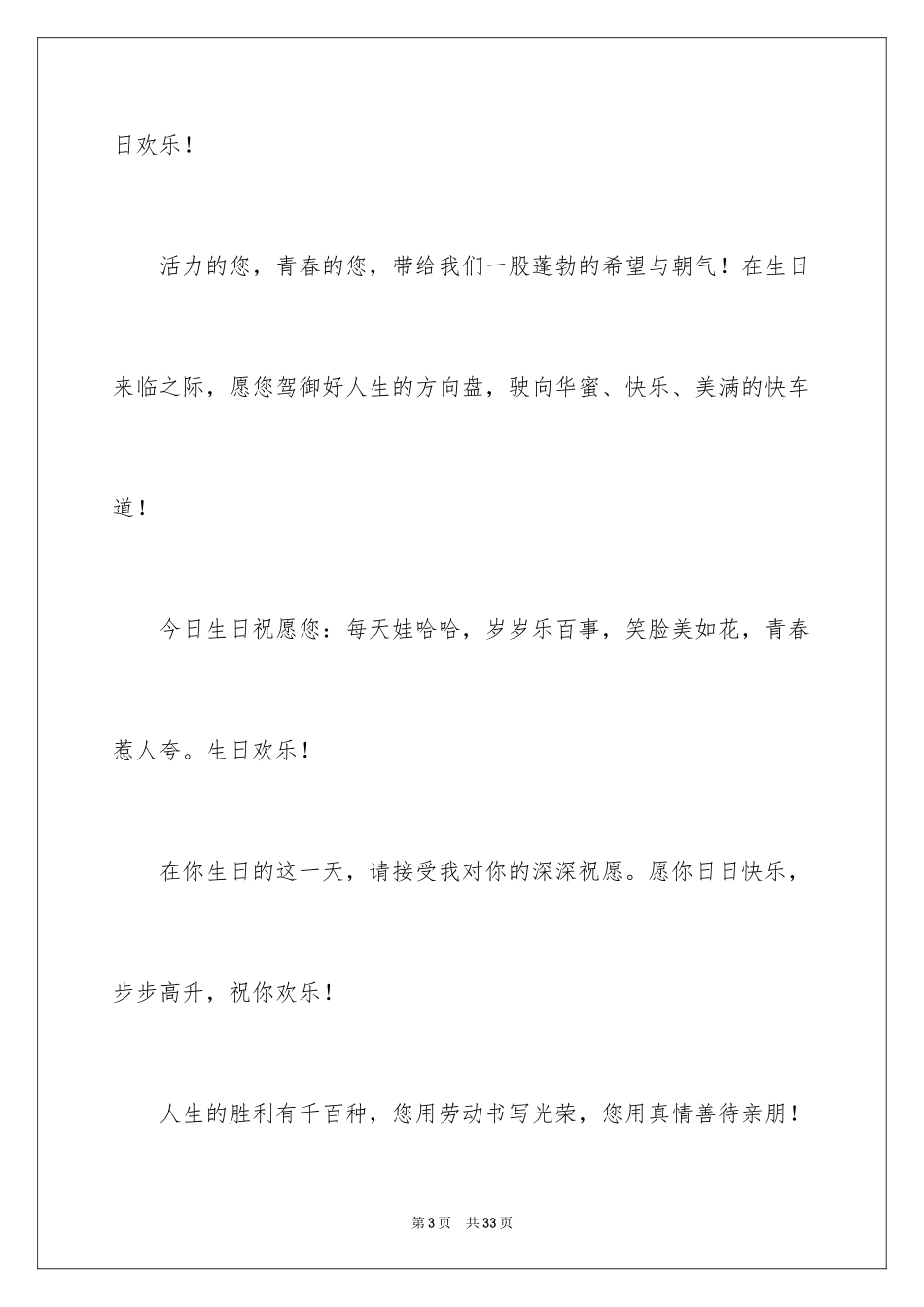 2024公司员工生日贺词_1_第3页