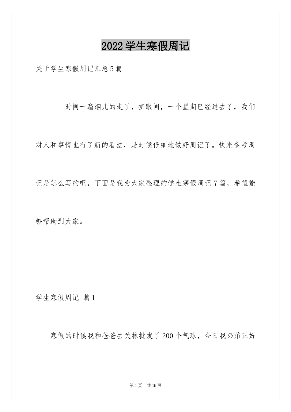 2024学生寒假周记_2_第1页