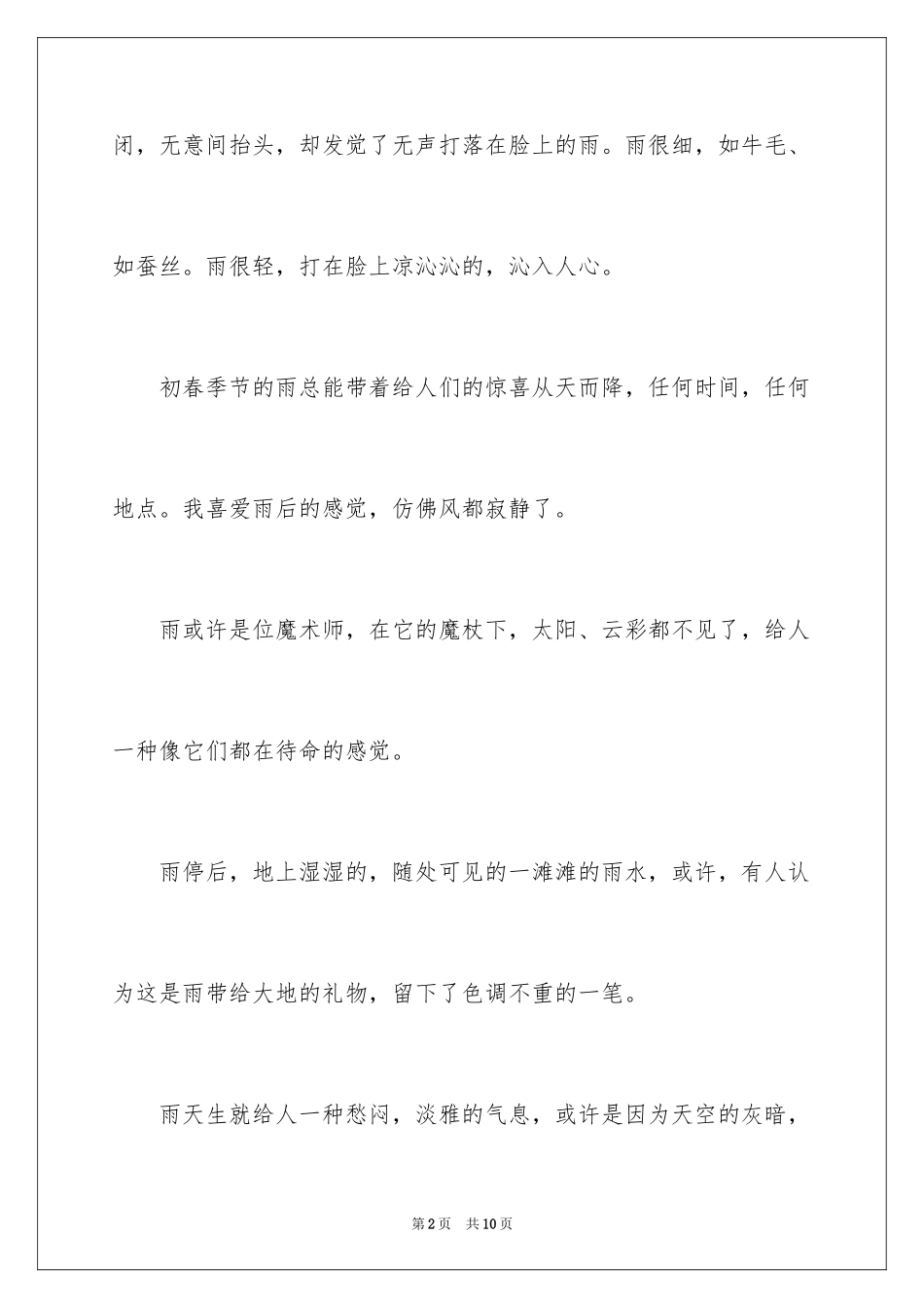 2024写春雨的高中作文_第2页