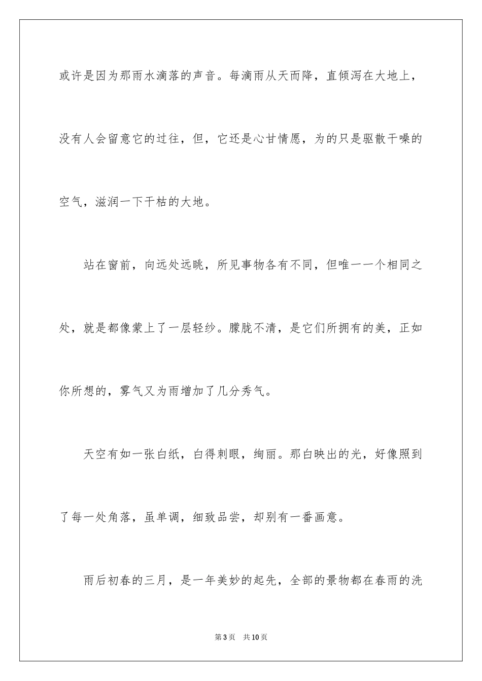 2024写春雨的高中作文_第3页