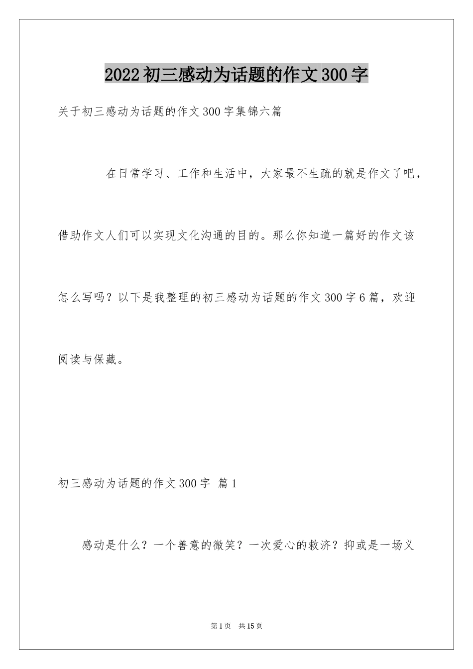 2024初三感动为话题的作文300字_第1页