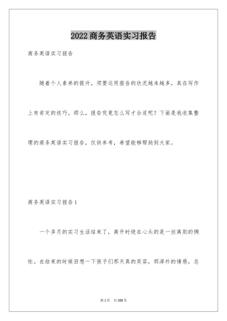 2024商务英语实习报告_2