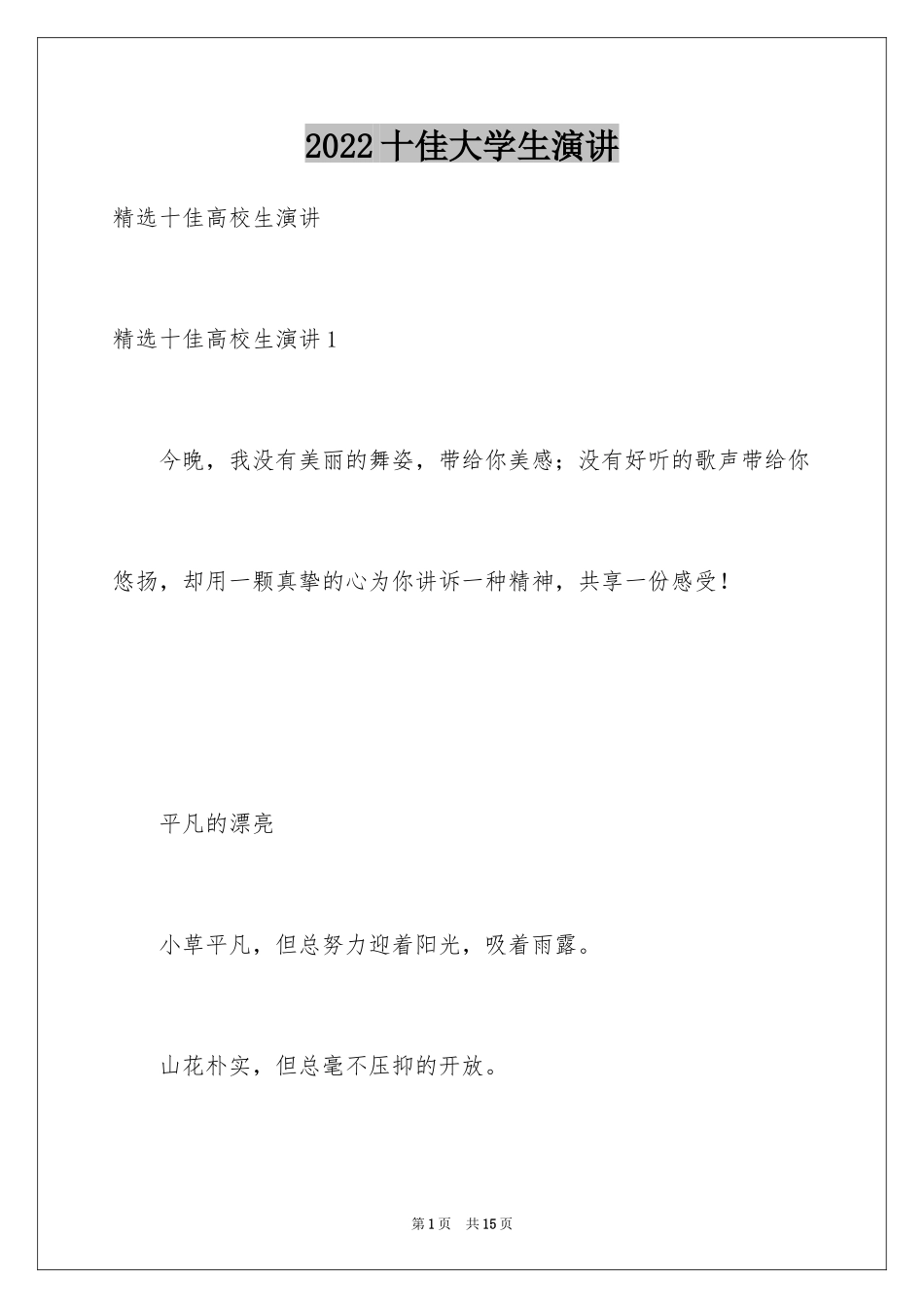 2024十佳大学生演讲_第1页