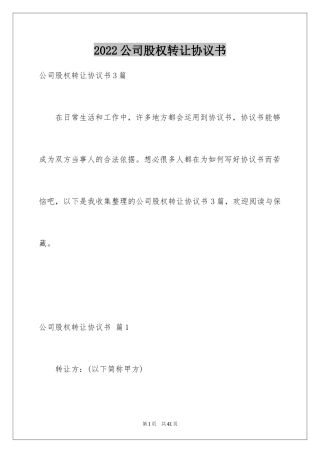 2024公司股权转让协议书_48