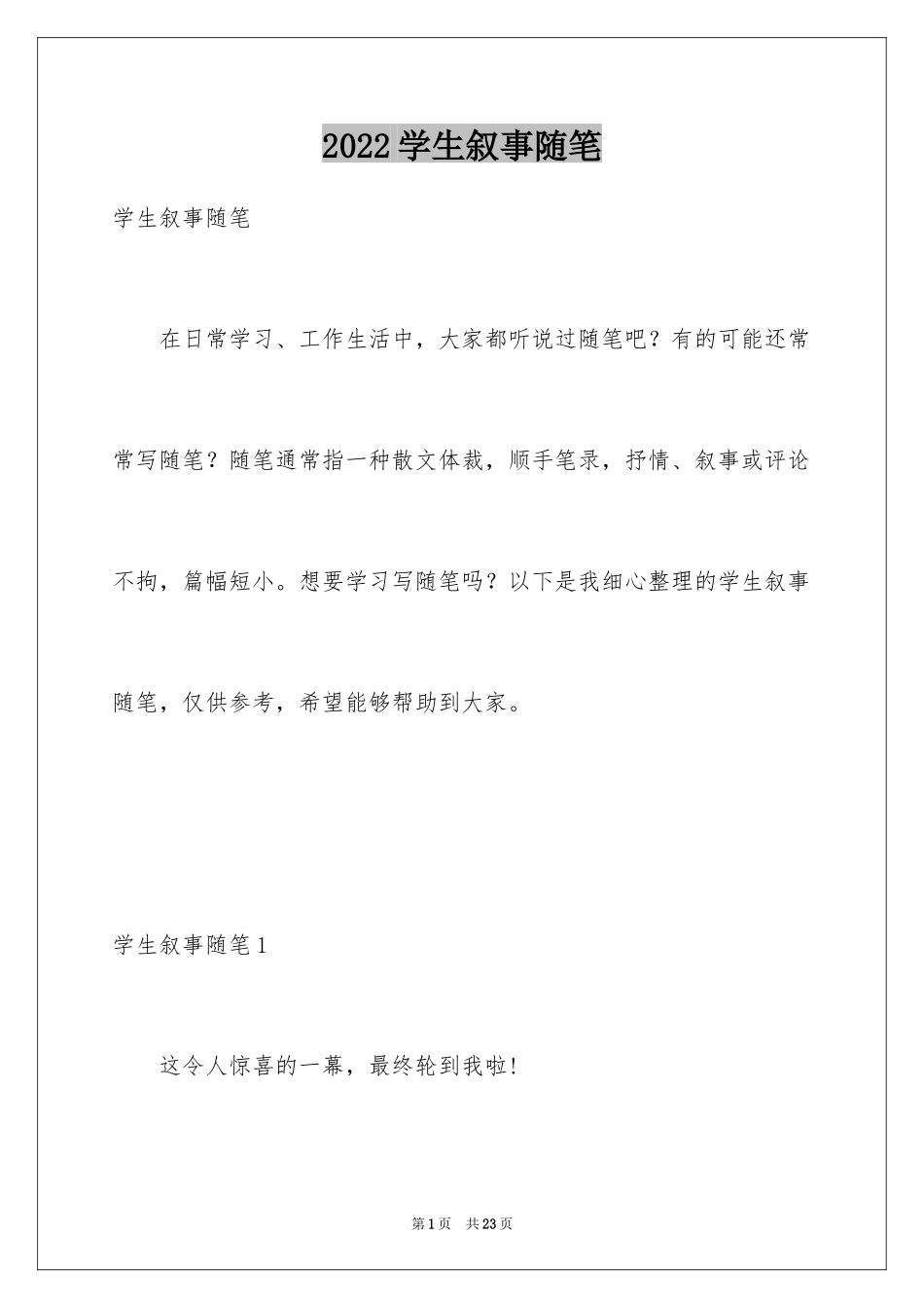 2024学生叙事随笔_第1页