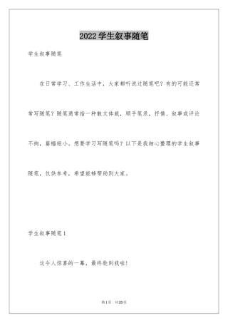 2024学生叙事随笔