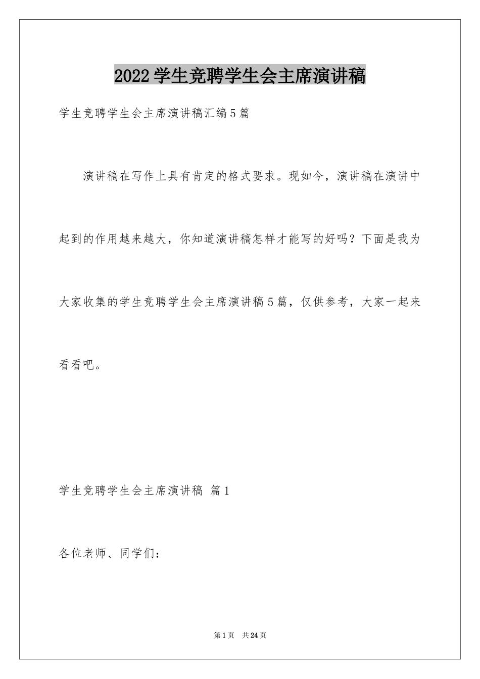 2024学生竞聘学生会主席演讲稿_36_第1页