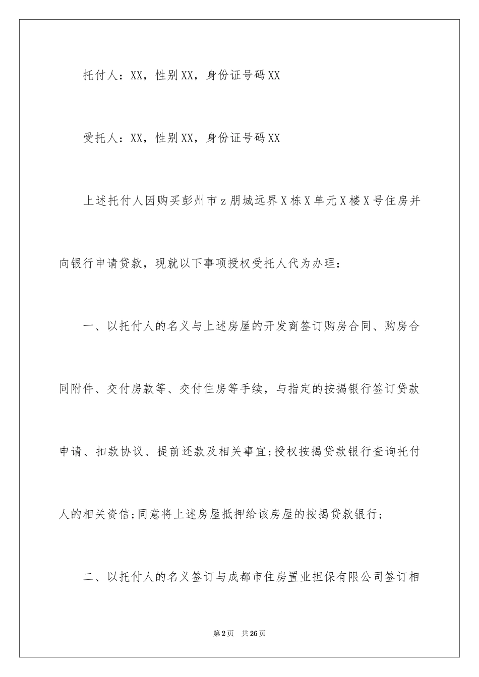 2024公证委托书_113_第2页