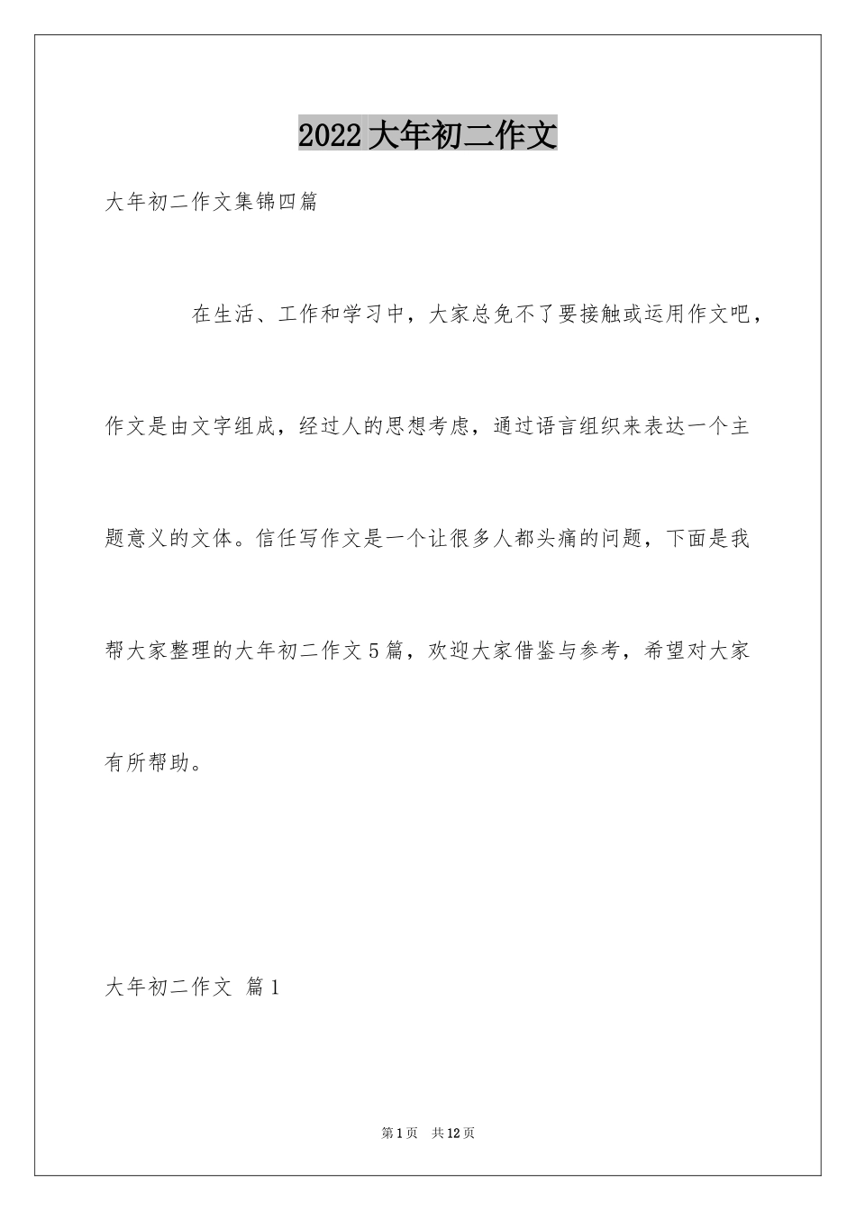 2024大年初二作文_95_第1页