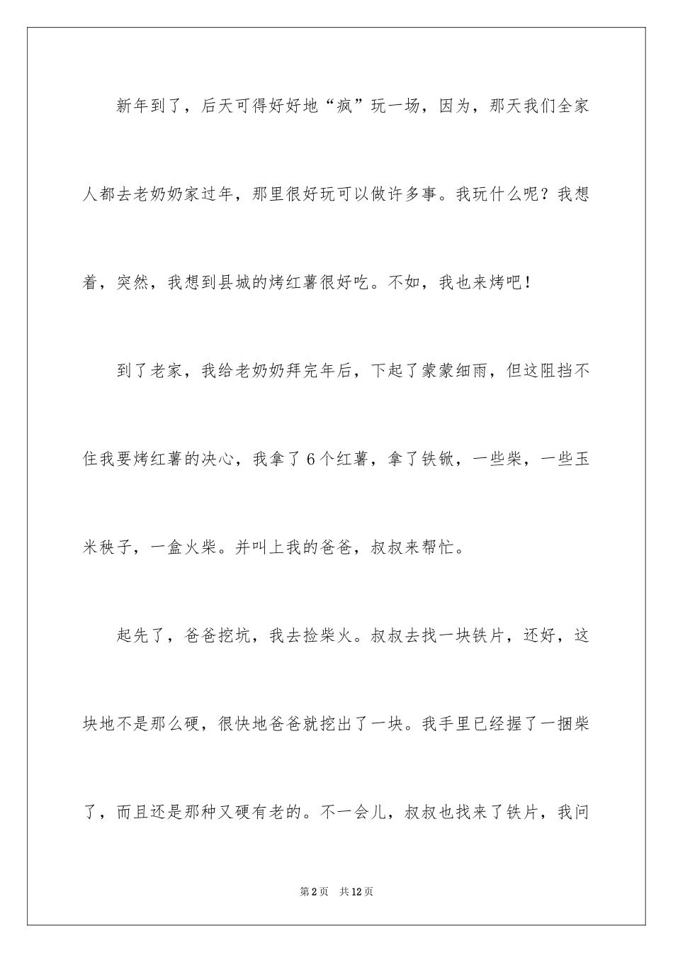 2024大年初二作文_95_第2页