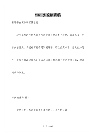 2024安全演讲稿_1468