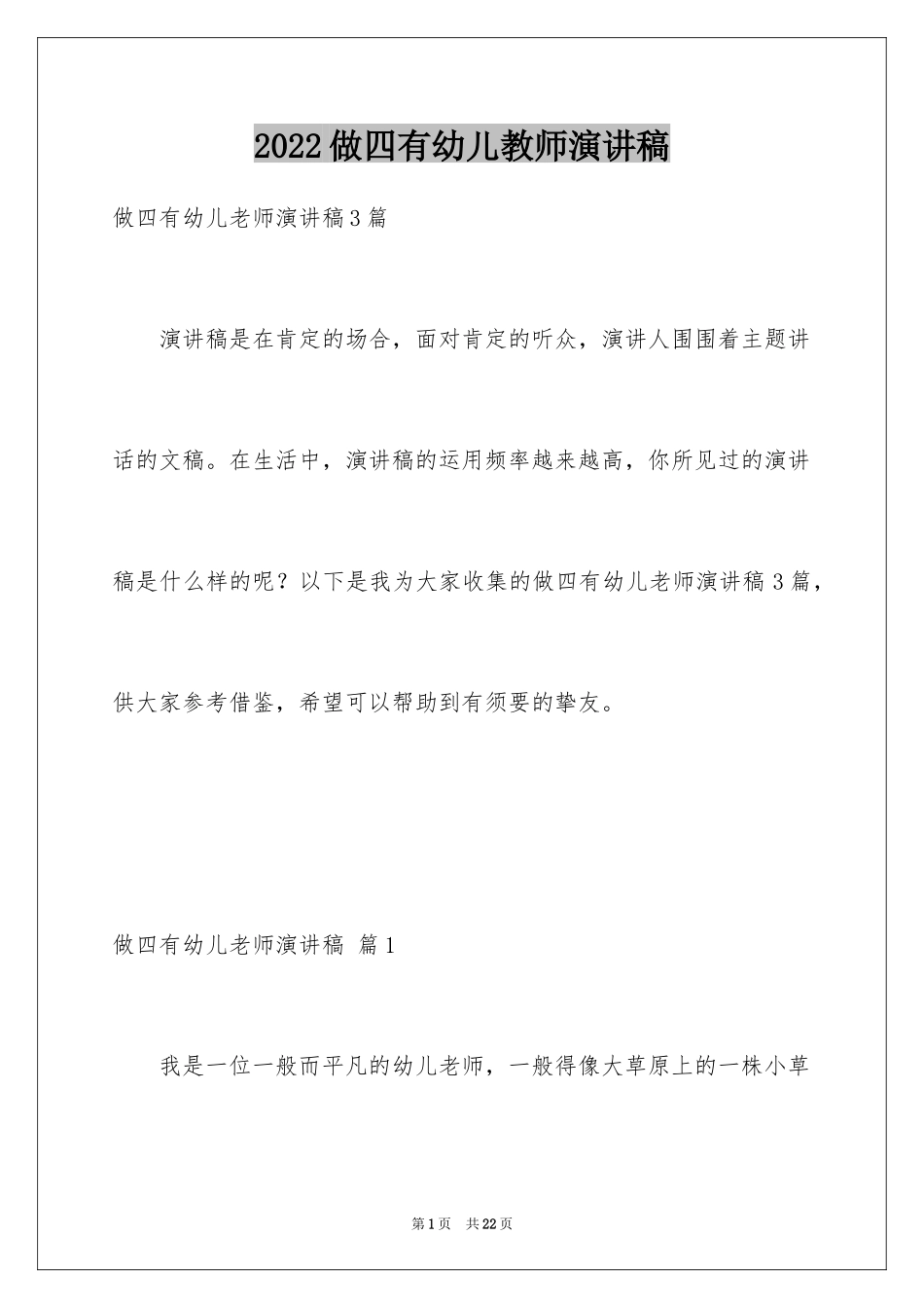 2024做四有幼儿教师演讲稿_2_第1页