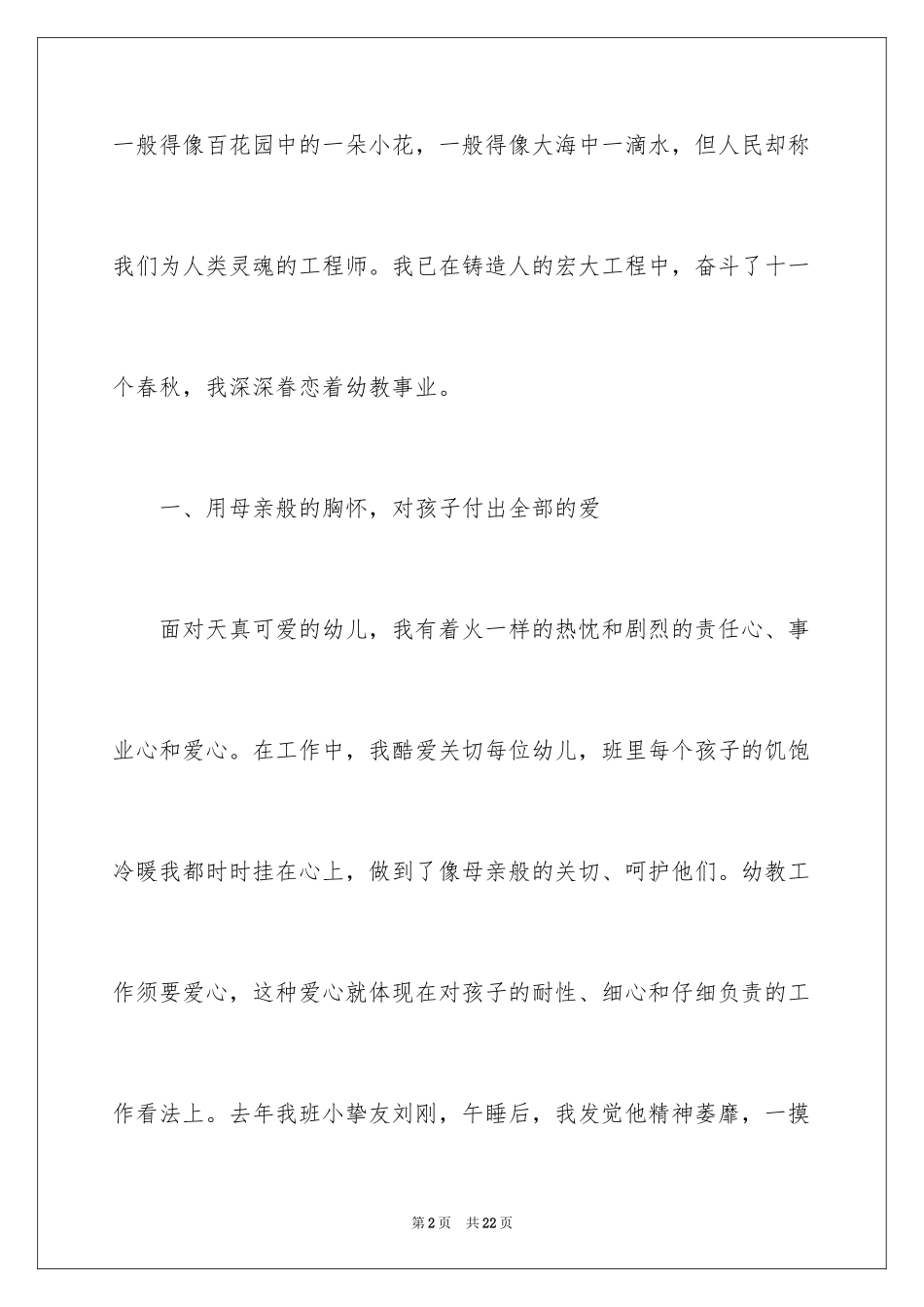 2024做四有幼儿教师演讲稿_2_第2页