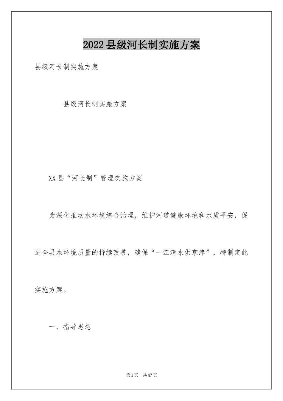 2024县级河长制实施方案_第1页