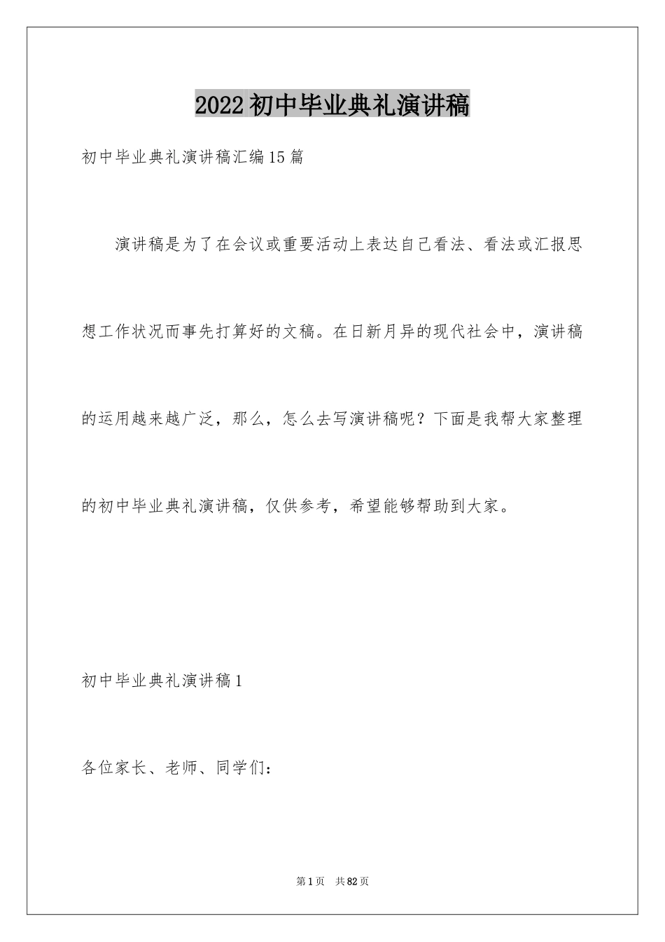 2024初中毕业典礼演讲稿_13_第1页