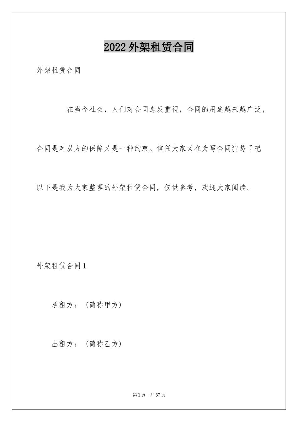2024外架租赁合同_第1页