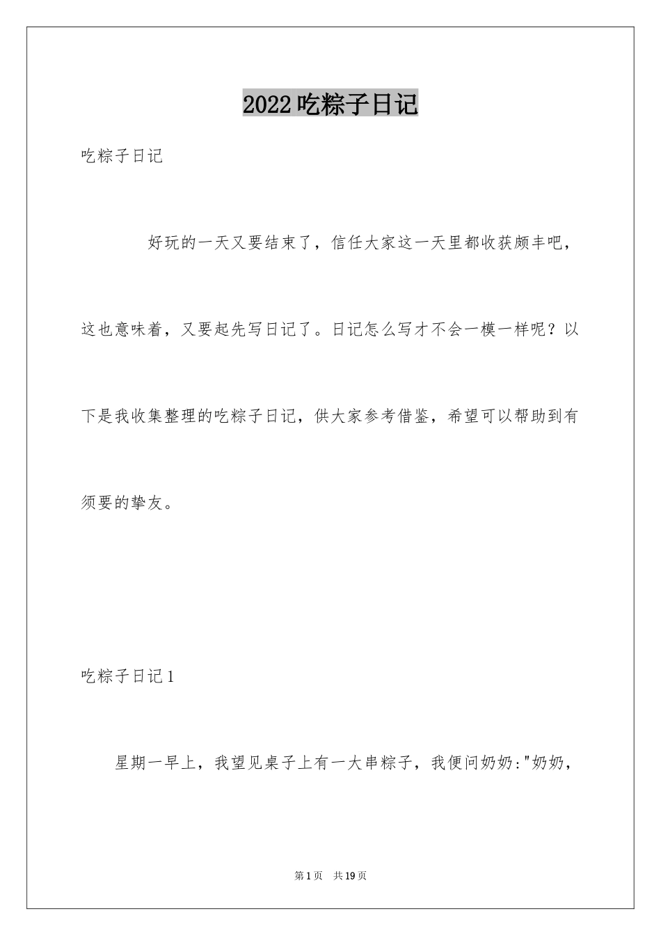 2024吃粽子日记_第1页