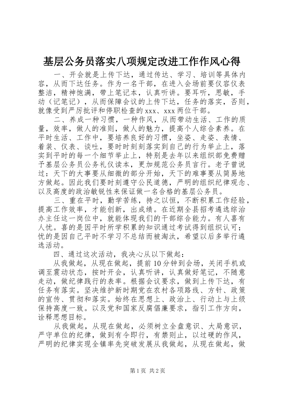 基层公务员落实八项规定改进工作作风心得_第1页
