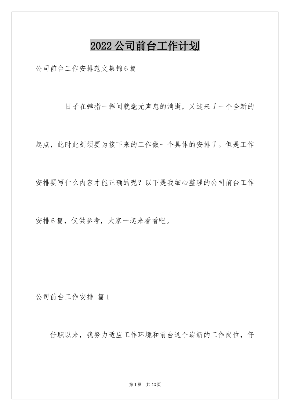 2024公司前台工作计划_14_第1页