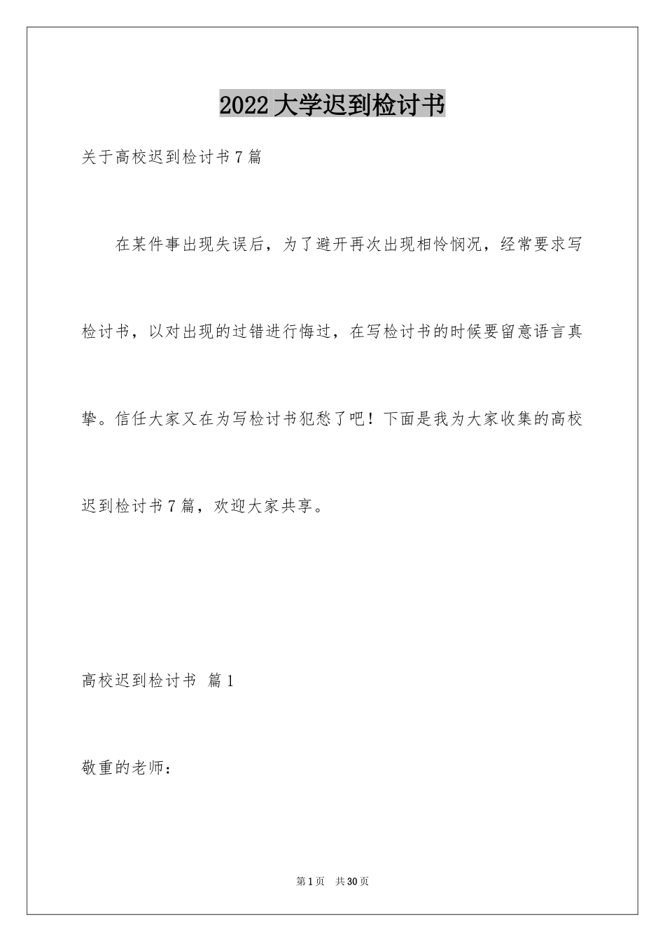 2024大学迟到检讨书_1_第1页