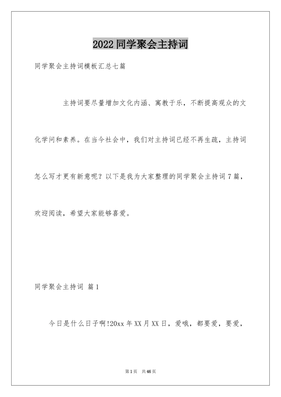 2024同学聚会主持词_36_第1页