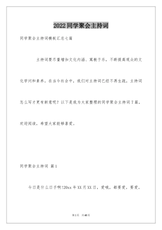 2024同学聚会主持词_36