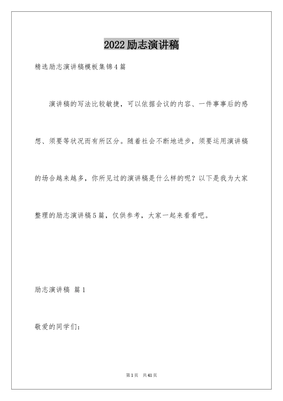2024励志演讲稿_1510_第1页