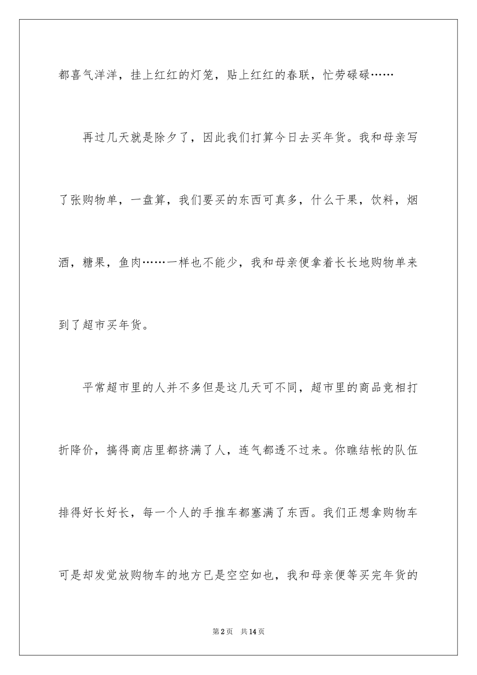 2024备年货作文500字_第2页