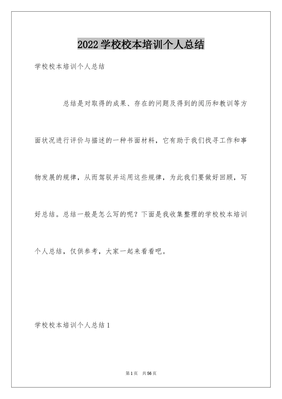 2024学校校本培训个人总结_1_第1页