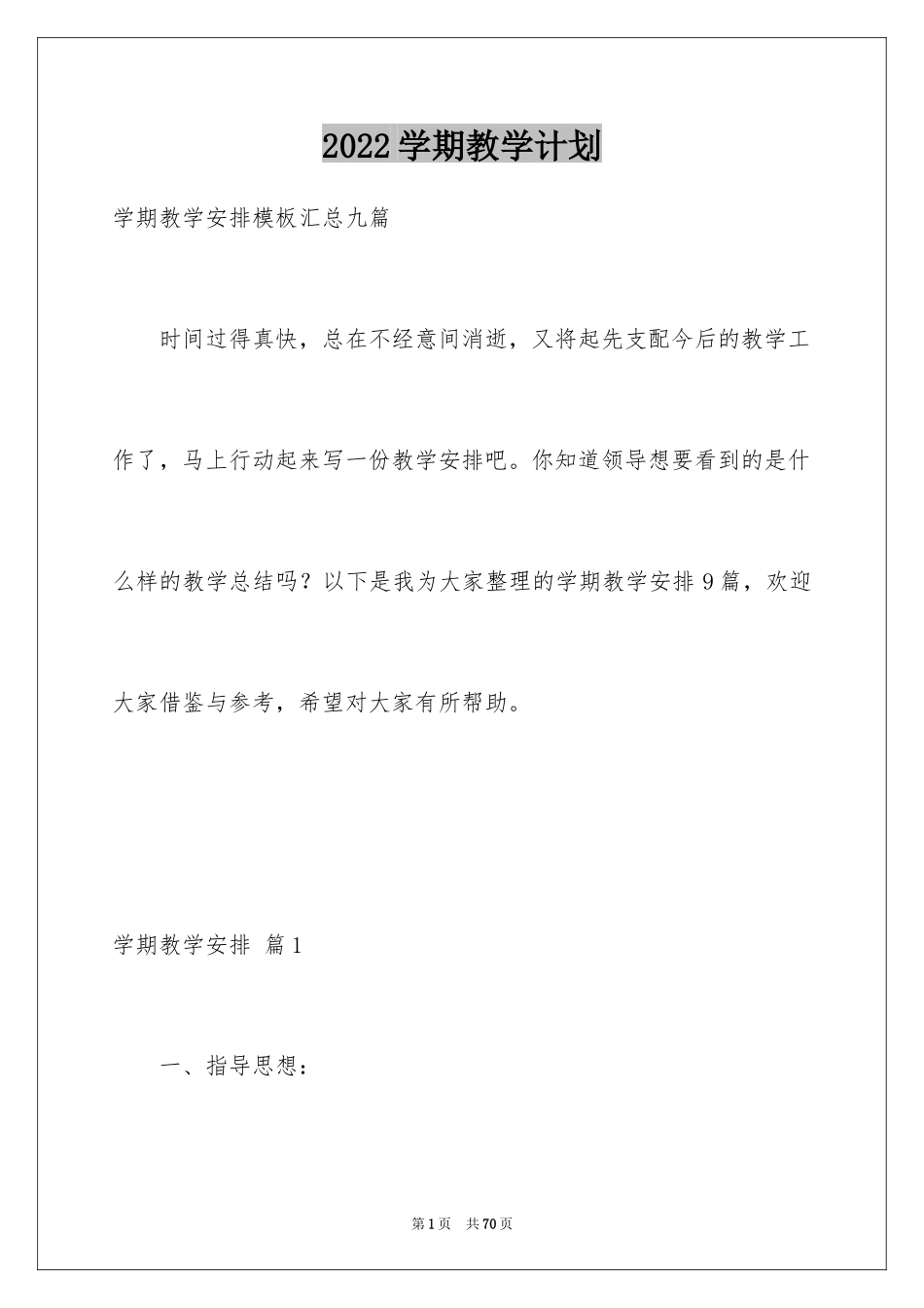 2024学期教学计划_1033_第1页