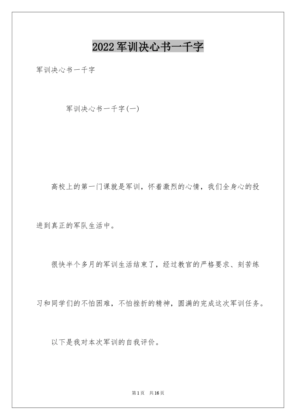 2024军训决心书一千字_第1页