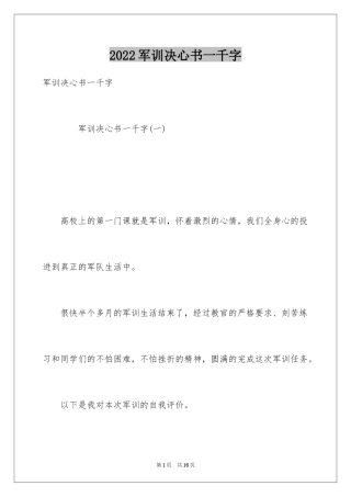 2024军训决心书一千字