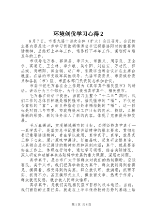 环境创优学习心得2 (3)