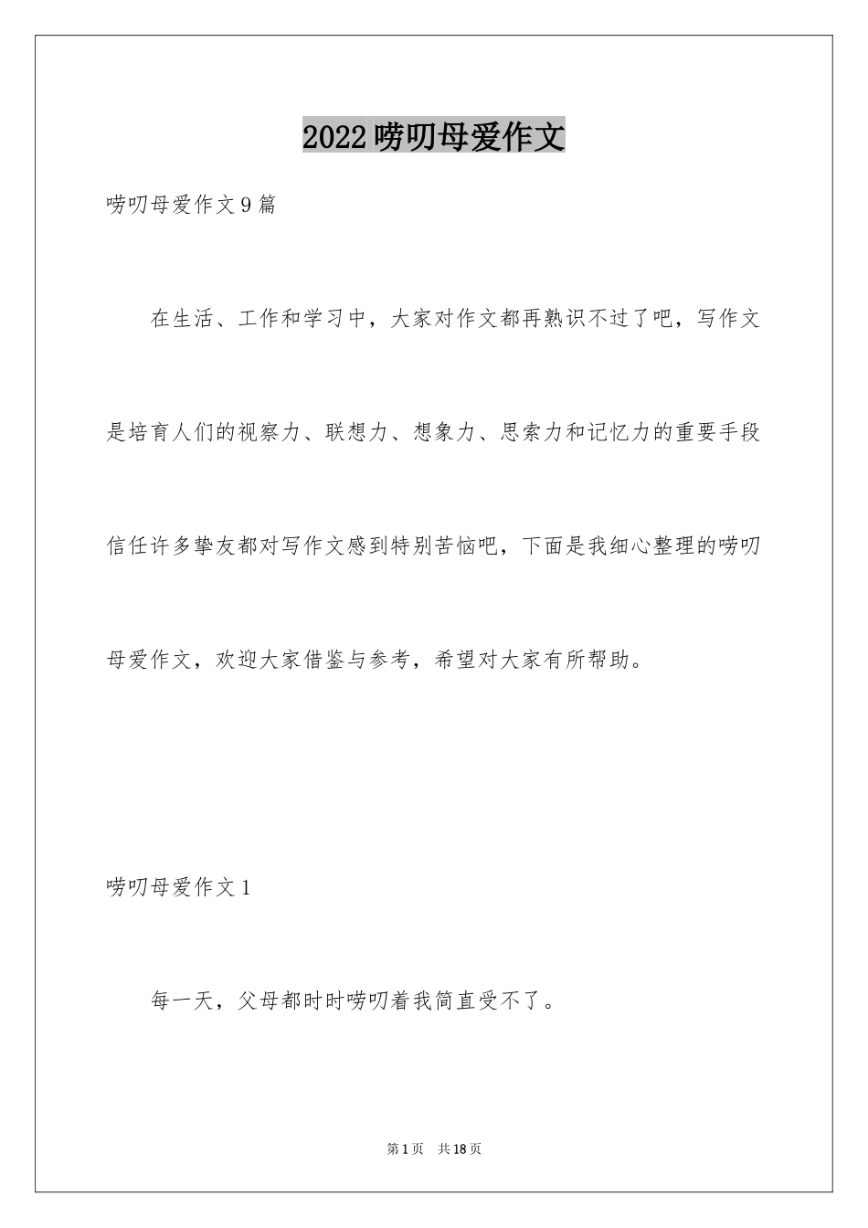 2024唠叨母爱作文_第1页