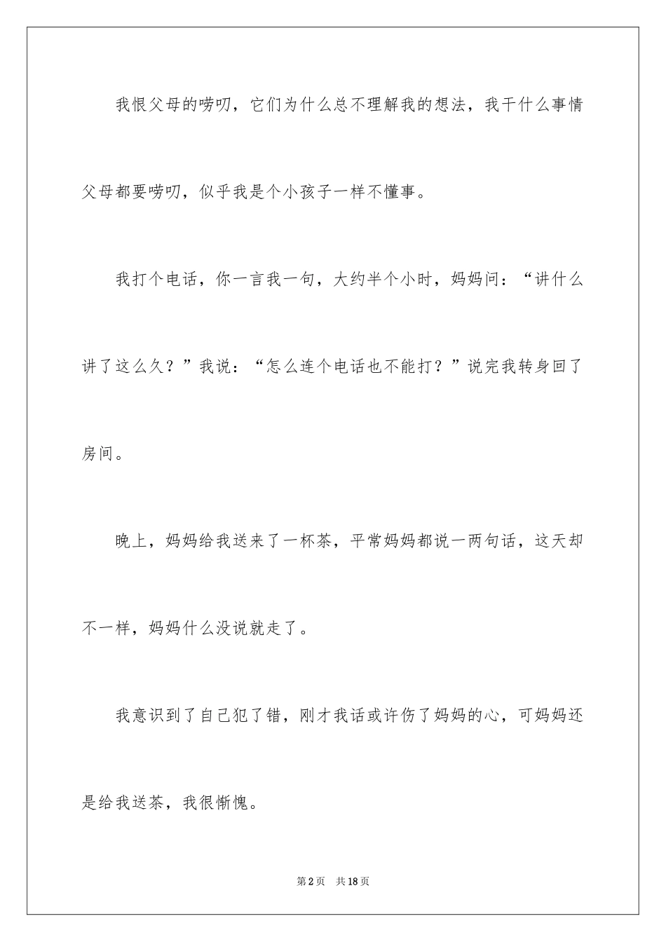 2024唠叨母爱作文_第2页