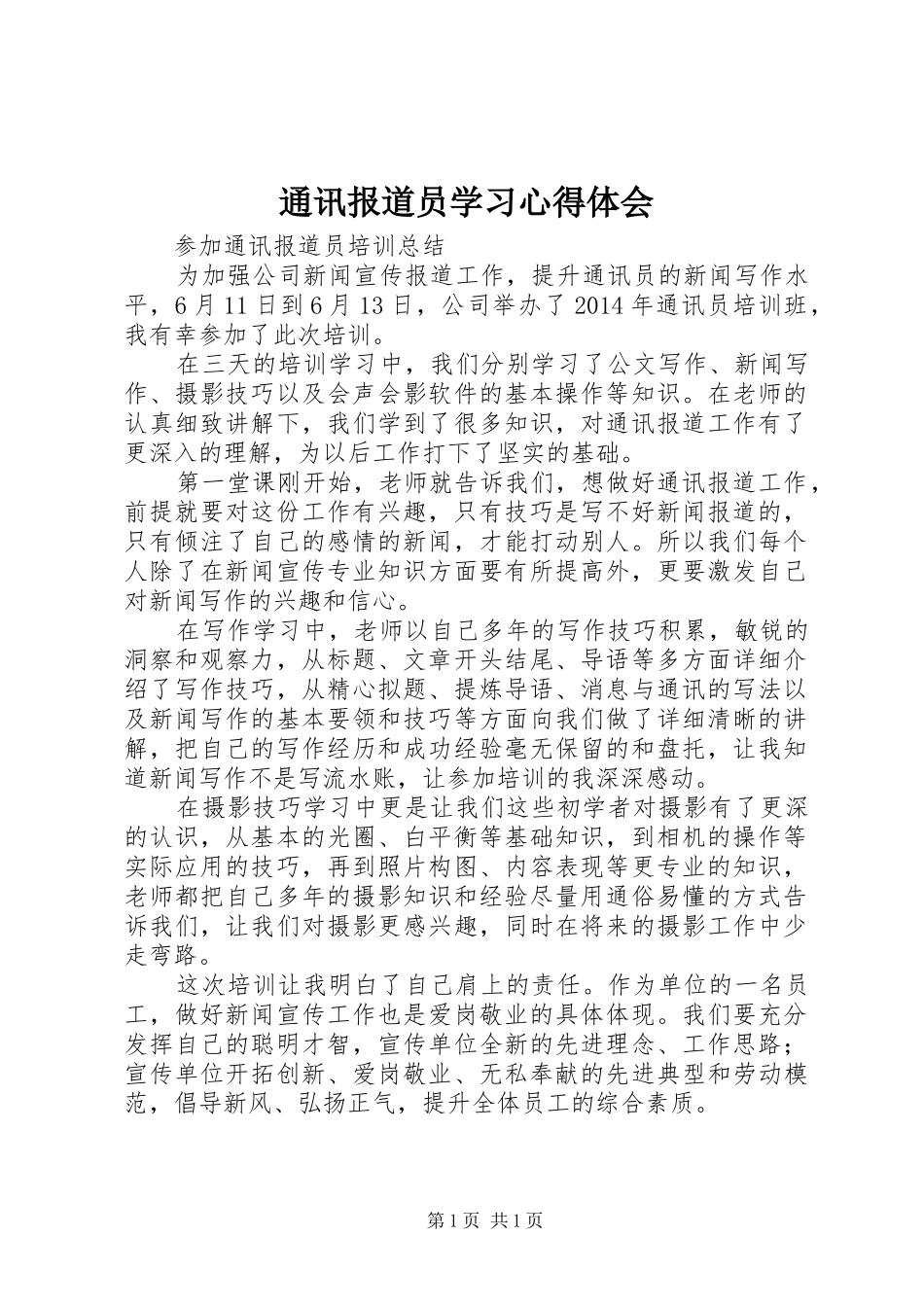 通讯报道员学习心得体会_第1页