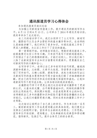 通讯报道员学习心得体会