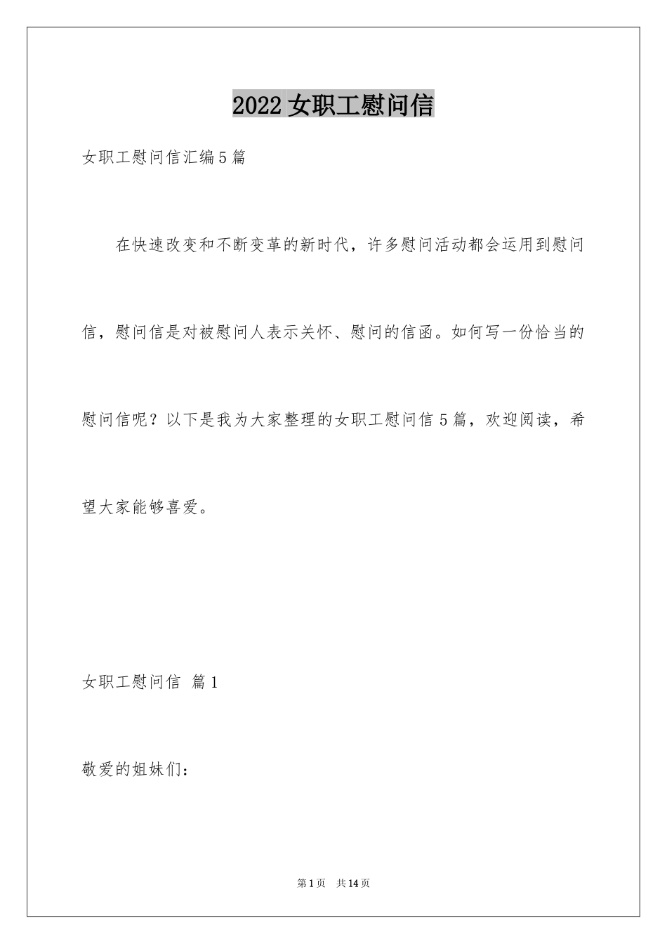 2024女职工慰问信_4_第1页