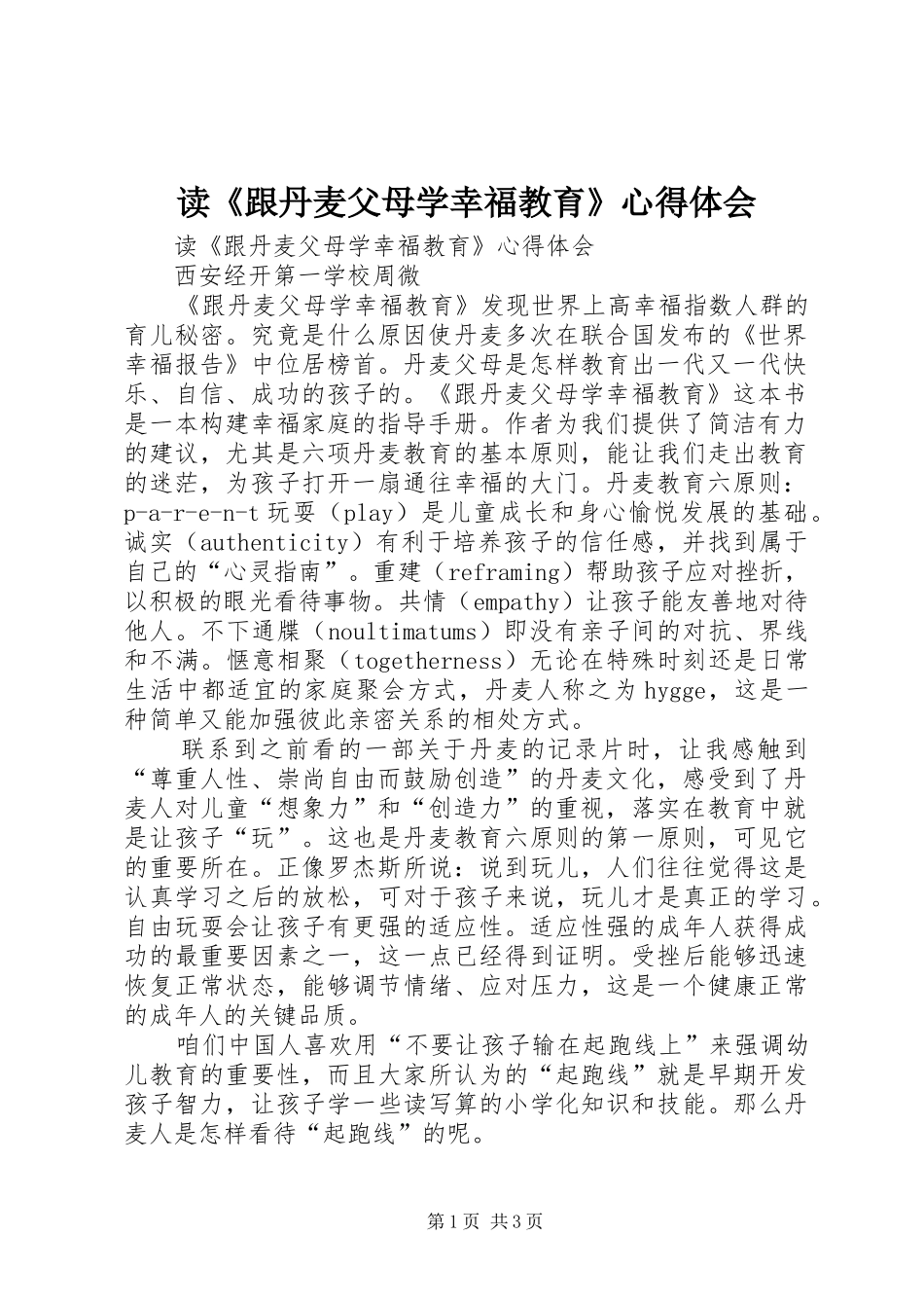 读《跟丹麦父母学幸福教育》心得体会_第1页