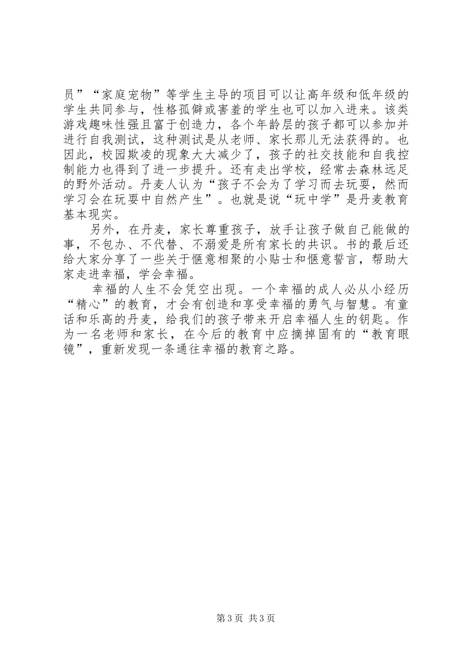 读《跟丹麦父母学幸福教育》心得体会_第3页