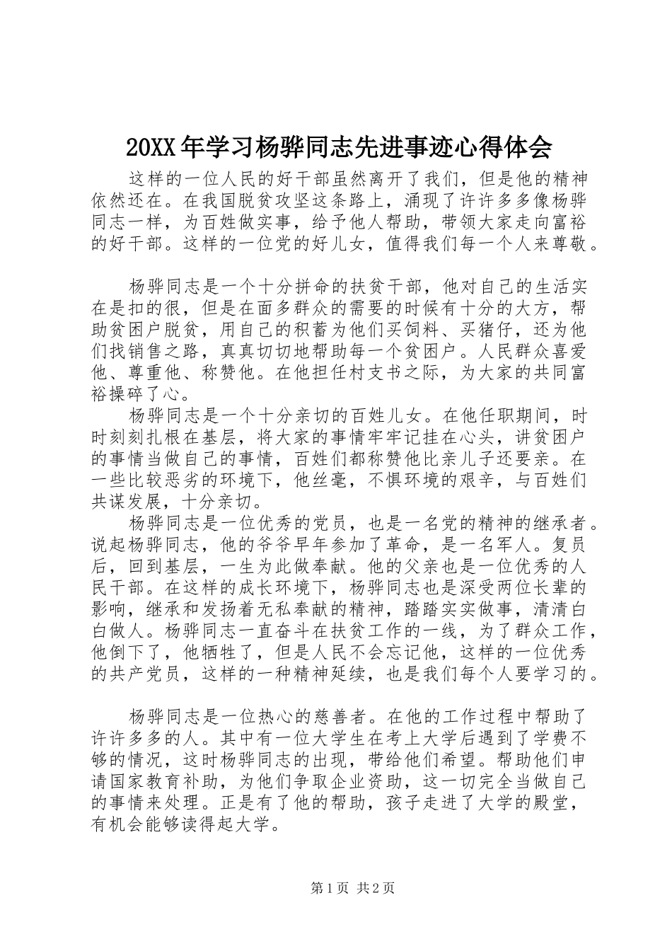 20XX年学习杨骅同志先进事迹心得体会_第1页