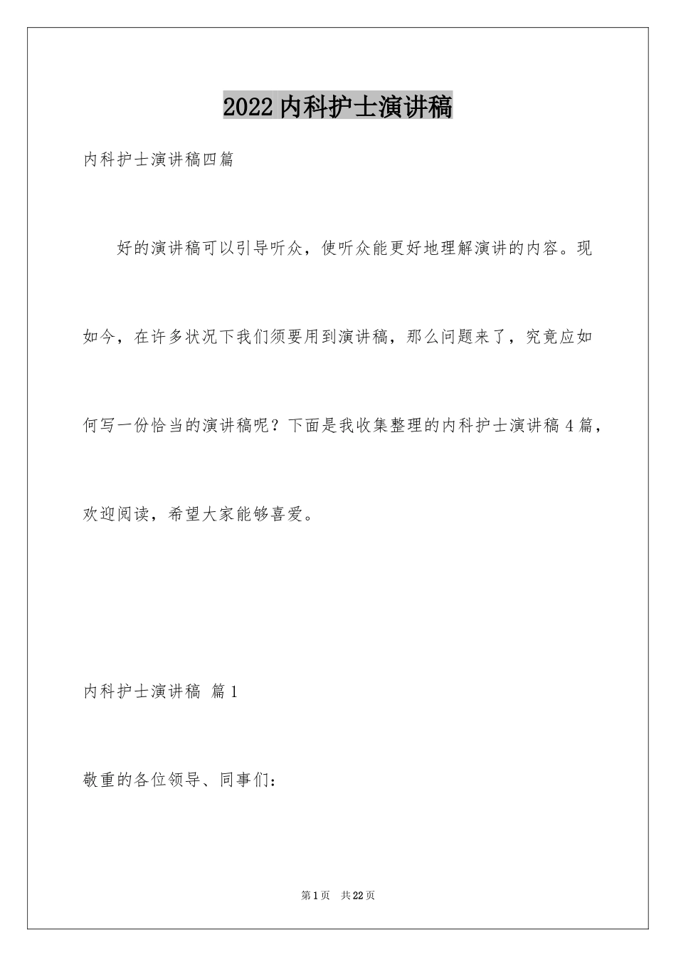 2024内科护士演讲稿_97_第1页