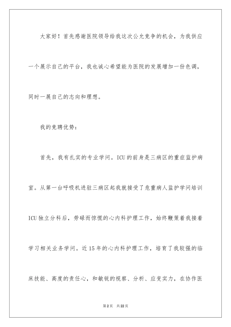 2024内科护士演讲稿_97_第2页