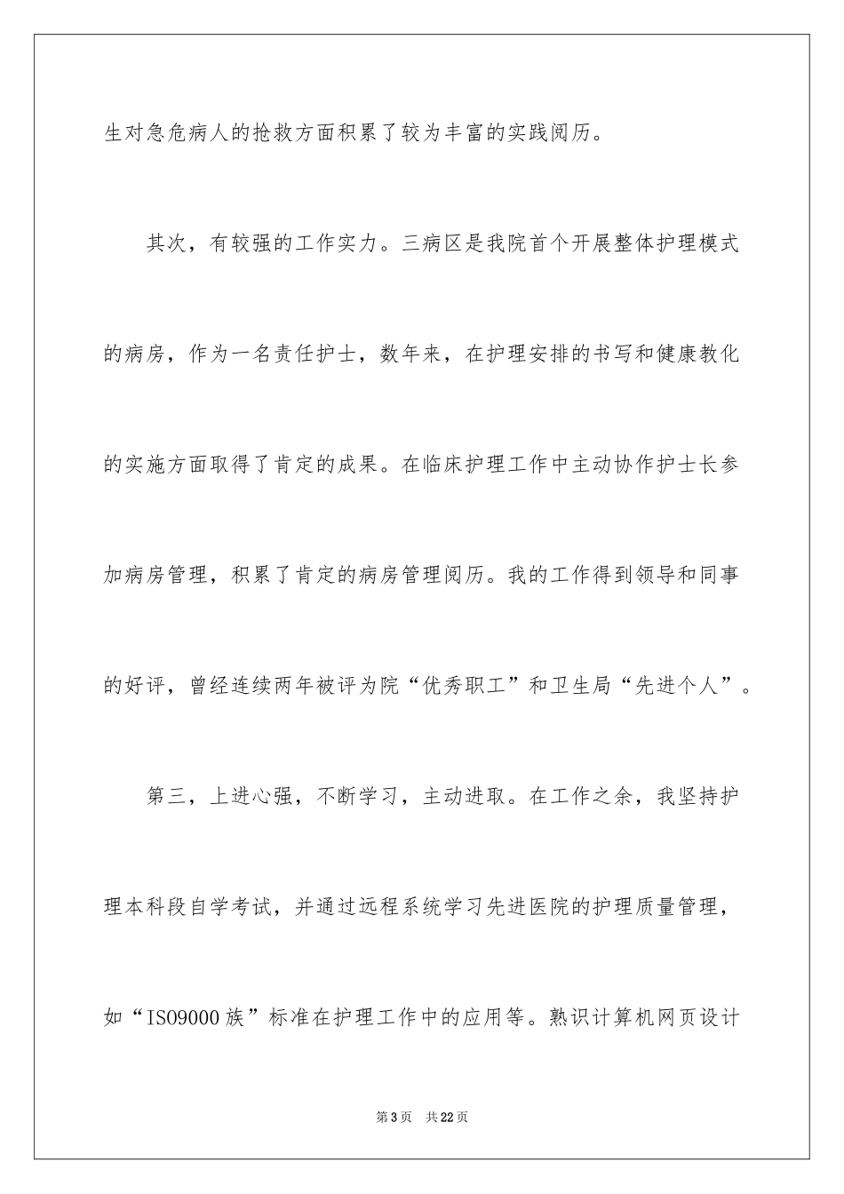 2024内科护士演讲稿_97_第3页