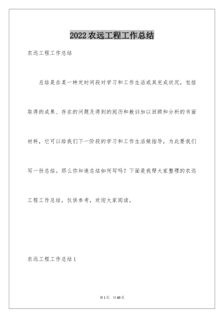 2024农远工程工作总结