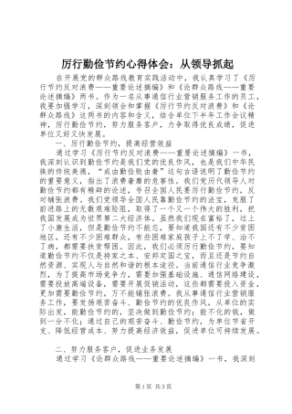 厉行勤俭节约心得体会：从领导抓起