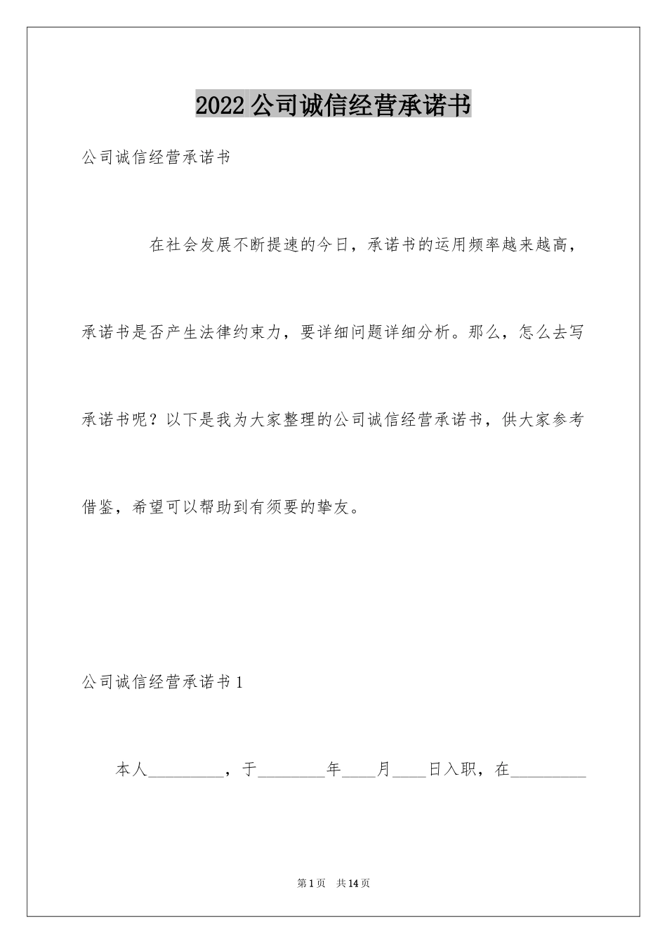 2024公司诚信经营承诺书_第1页