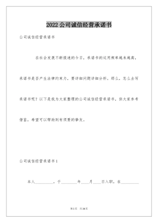 2024公司诚信经营承诺书