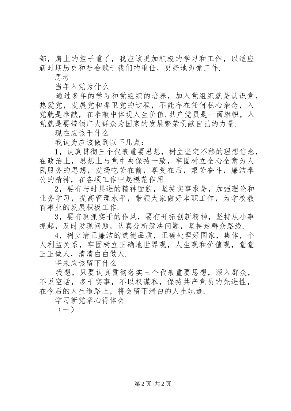 学习新党章心得体会（一）_第2页