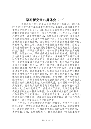 学习新党章心得体会（一）